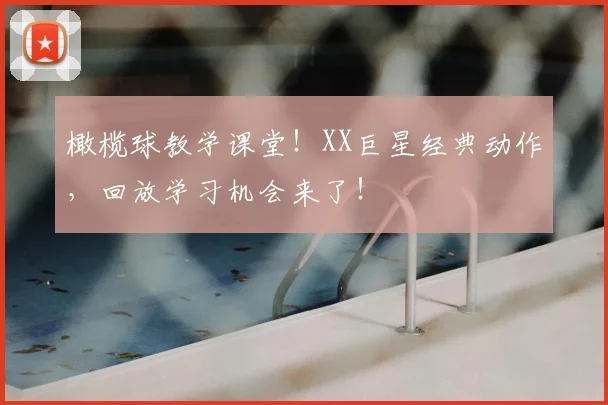 橄榄球教学课堂!XX巨星经典动作,回放学习机会来了!