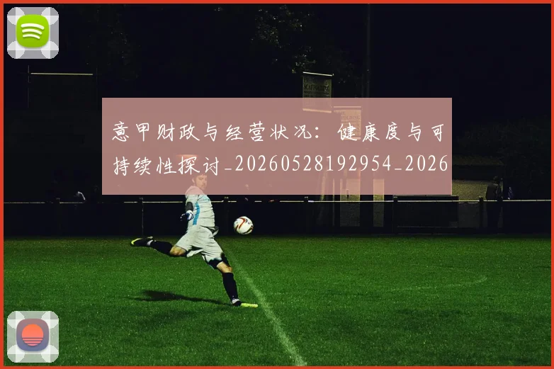意甲财政与经营状况：健康度与可持续性探讨_20260528192954_20260609194930