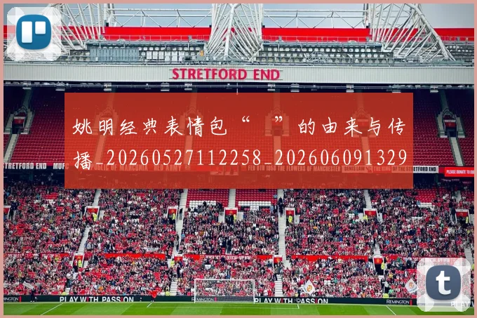 姚明经典表情包“囧”的由来与传播_20260527112258_20260609132957