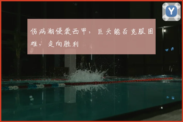 伤病潮侵袭西甲,巨头能否克服困难,走向胜利