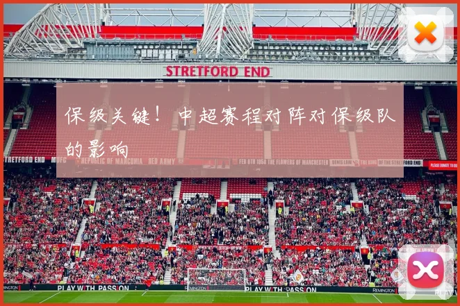 保级关键!中超赛程对阵对保级队的影响