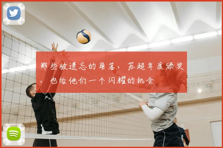那些被遗忘的角落，苏超年度颁奖，也给他们一个闪耀的机会