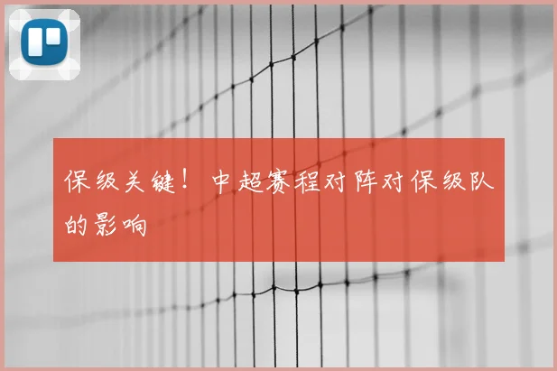 保级关键!中超赛程对阵对保级队的影响