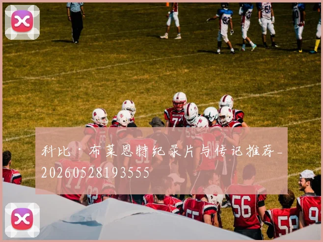 科比·布莱恩特纪录片与传记推荐_20260528193555