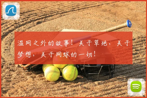 温网之外的故事!关于草地,关于梦想,关于网球的一切!