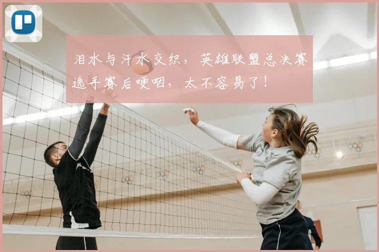 泪水与汗水交织，英雄联盟总决赛选手赛后哽咽，太不容易了！