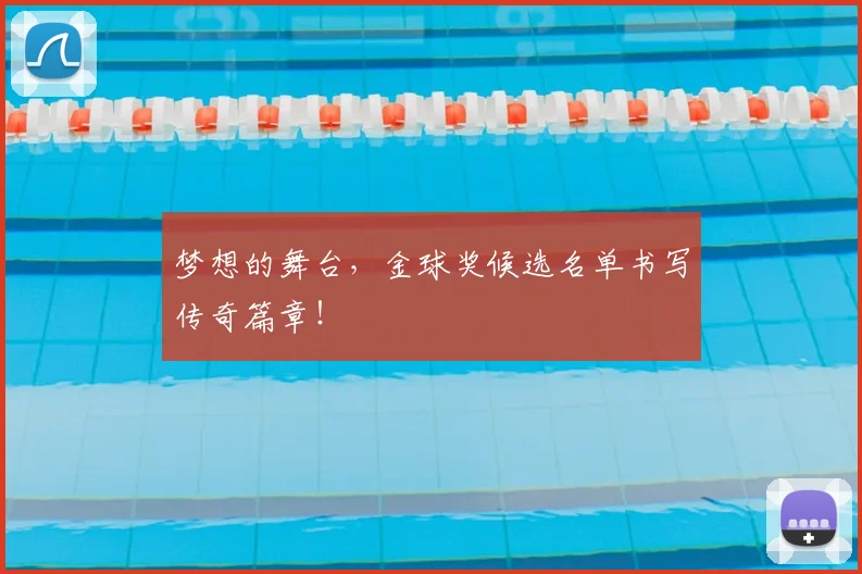 梦想的舞台,金球奖候选名单书写传奇篇章!