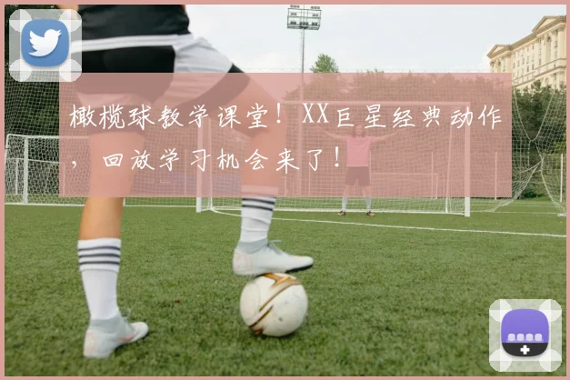 橄榄球教学课堂！XX巨星经典动作，回放学习机会来了！