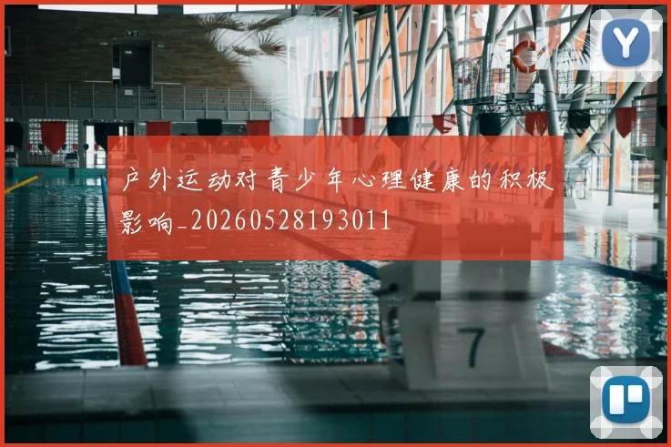 户外运动对青少年心理健康的积极影响_20260528193011