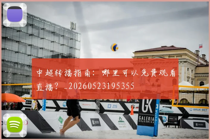 中超转播指南:哪里可以免费观看直播?_20260523195355