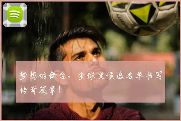 梦想的舞台，金球奖候选名单书写传奇篇章！