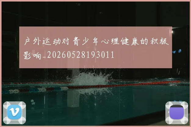 户外运动对青少年心理健康的积极影响_20260528193011