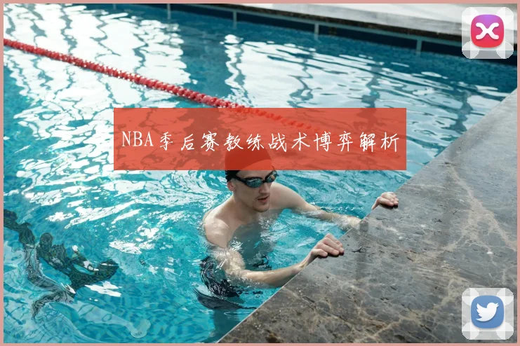 NBA季后赛教练战术博弈解析