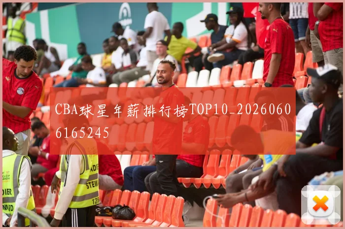 CBA球星年薪排行榜TOP10_20260606165245