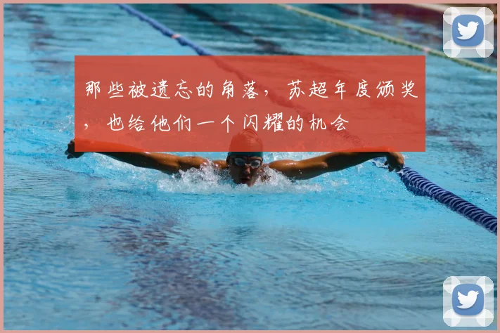 那些被遗忘的角落,苏超年度颁奖,也给他们一个闪耀的机会