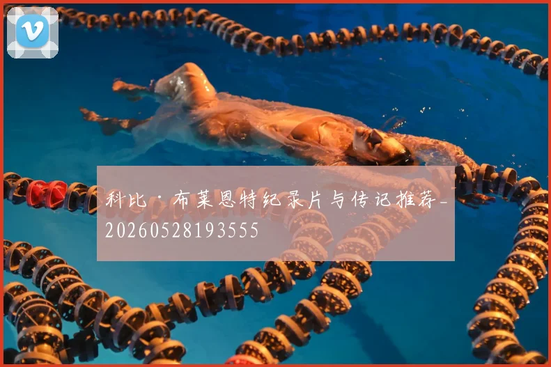 科比·布莱恩特纪录片与传记推荐_20260528193555