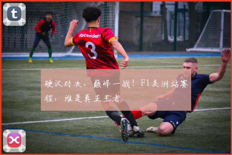 硬汉对决,巅峰一战!F1美洲站赛程,谁是真正王者